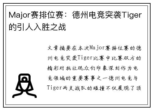 Major赛排位赛：德州电竞突袭Tiger的引人入胜之战