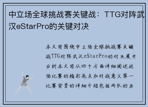 中立场全球挑战赛关键战：TTG对阵武汉eStarPro的关键对决