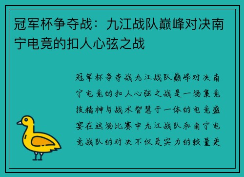 冠军杯争夺战：九江战队巅峰对决南宁电竞的扣人心弦之战