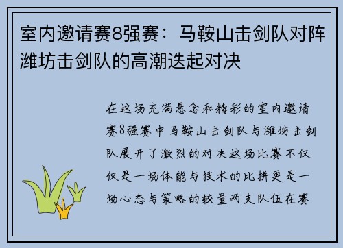 室内邀请赛8强赛：马鞍山击剑队对阵潍坊击剑队的高潮迭起对决