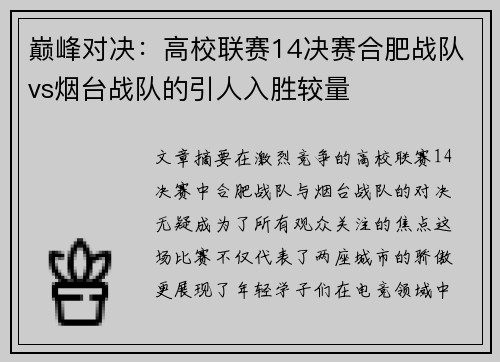 巅峰对决：高校联赛14决赛合肥战队vs烟台战队的引人入胜较量