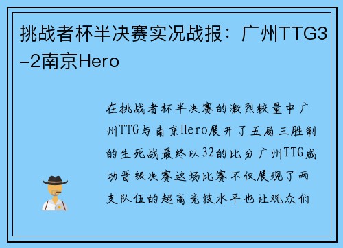 挑战者杯半决赛实况战报：广州TTG3-2南京Hero