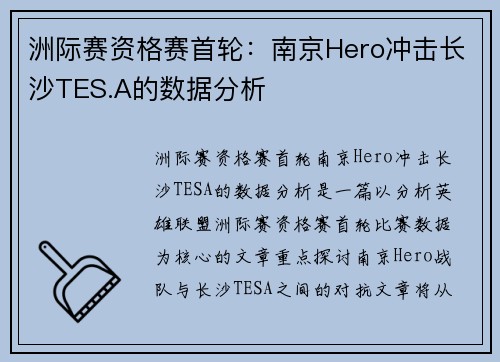 洲际赛资格赛首轮：南京Hero冲击长沙TES.A的数据分析