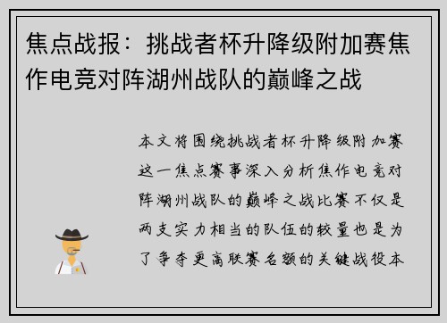 焦点战报：挑战者杯升降级附加赛焦作电竞对阵湖州战队的巅峰之战