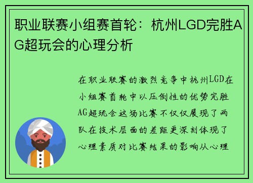 职业联赛小组赛首轮：杭州LGD完胜AG超玩会的心理分析