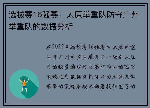 选拔赛16强赛：太原举重队防守广州举重队的数据分析