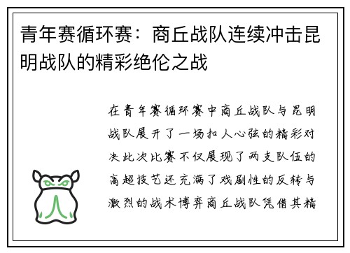 青年赛循环赛：商丘战队连续冲击昆明战队的精彩绝伦之战