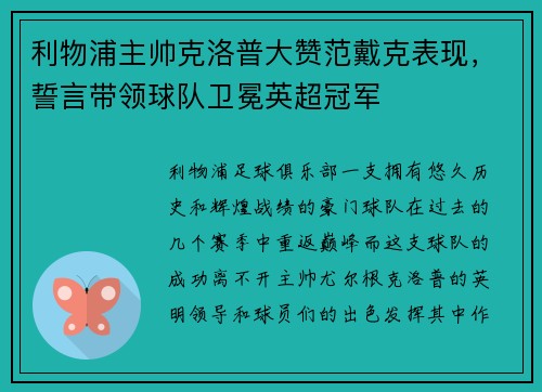 利物浦主帅克洛普大赞范戴克表现，誓言带领球队卫冕英超冠军