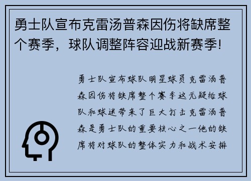 勇士队宣布克雷汤普森因伤将缺席整个赛季，球队调整阵容迎战新赛季!
