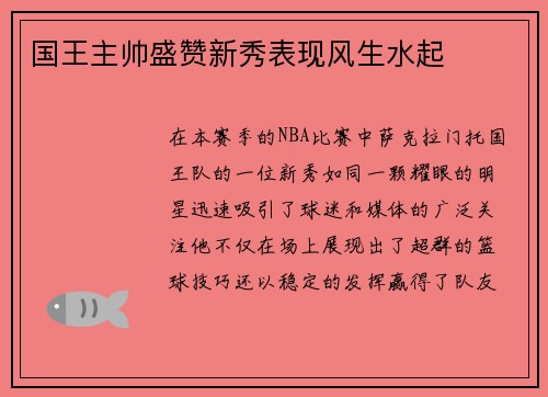 国王主帅盛赞新秀表现风生水起
