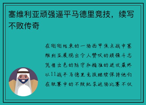 塞维利亚顽强逼平马德里竞技，续写不败传奇