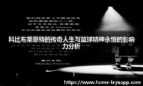 科比布莱恩特的传奇人生与篮球精神永恒的影响力分析